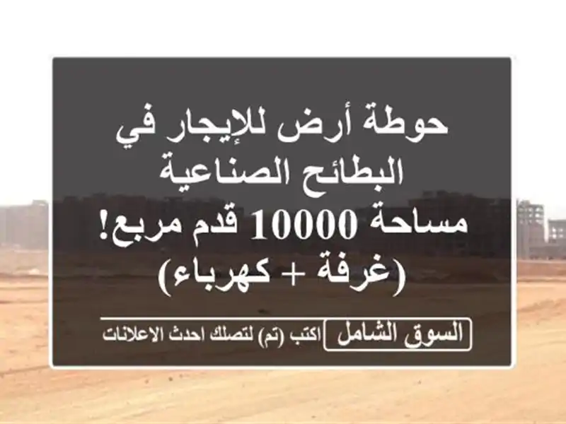 حوطة أرض للإيجار في البطائح الصناعية - مساحة 10000...