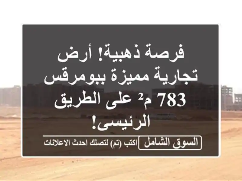 فرصة ذهبية! أرض تجارية مميزة ببومرقس - 783 م² على...