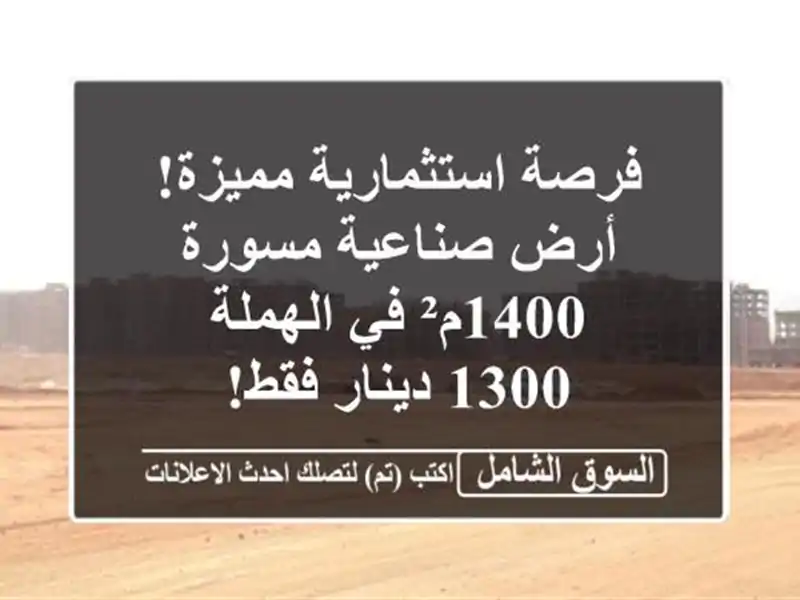 فرصة استثمارية مميزة! أرض صناعية مسورة 1400م² في الهملة...