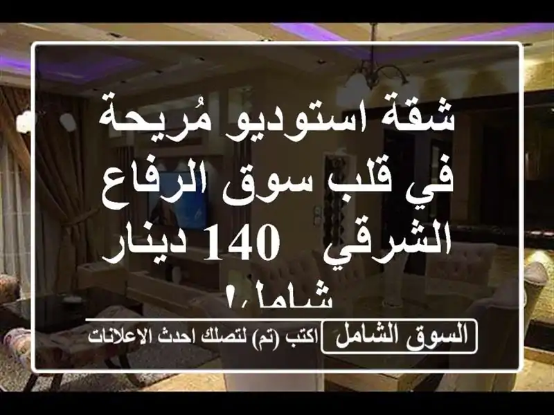 شقة استوديو مُريحة في قلب سوق الرفاع الشرقي - 140...