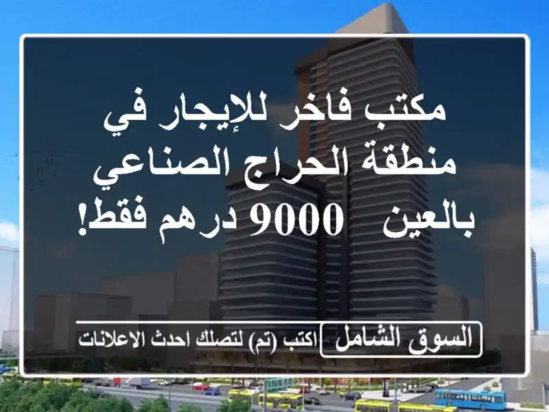 مكتب فاخر للإيجار في منطقة الحراج الصناعي بالعين -...