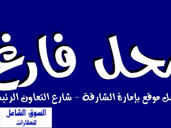 فرصة استثمارية ذهبية! محل تجاري فاخر في قلب الشارقة...