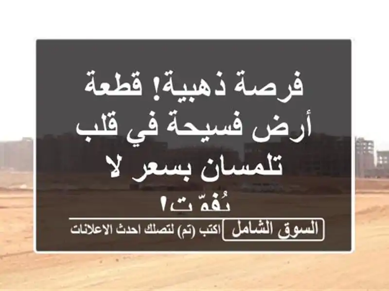 فرصة ذهبية! قطعة أرض فسيحة في قلب تلمسان بسعر لا يُفوّت!