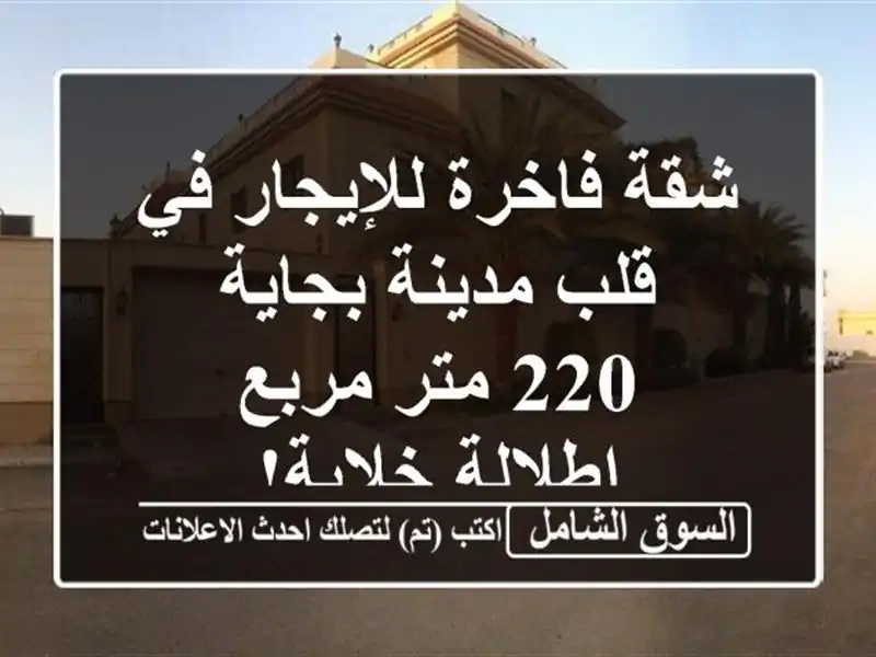 شقة فاخرة للإيجار في قلب مدينة بجاية - 220 متر مربع - إطلالة خلابة!