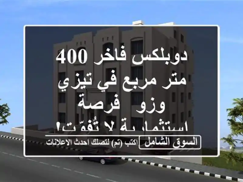 دوبلكس فاخر 400 متر مربع في تيزي وزو - فرصة استثمارية لا تُفوّت!