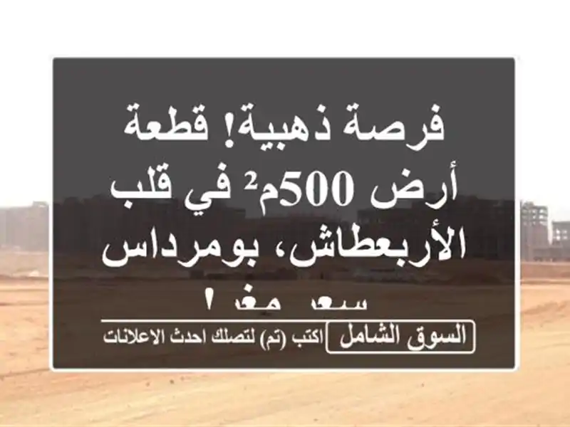 فرصة ذهبية! قطعة أرض 500م² في قلب الأربعطاش، بومرداس...