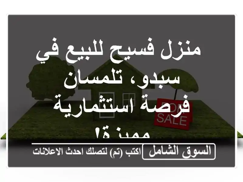 منزل فسيح للبيع في سبدو، تلمسان - فرصة استثمارية مميزة!