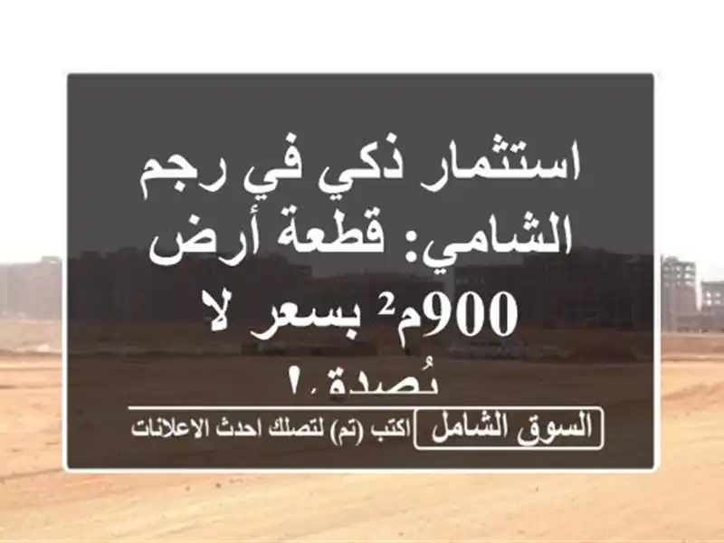 استثمار ذكي في رجم الشامي: قطعة أرض 900م² بسعر لا يُصدق!