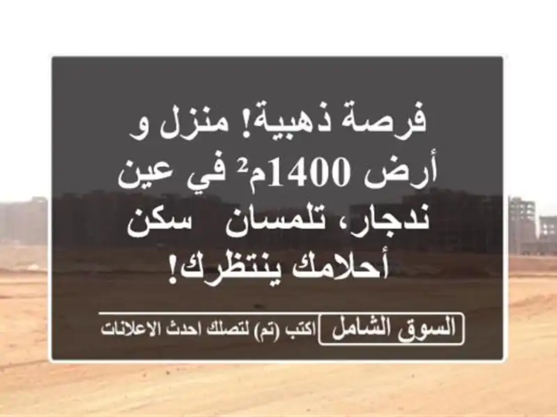 فرصة ذهبية! منزل و أرض 1400م² في عين ندجار، تلمسان -...