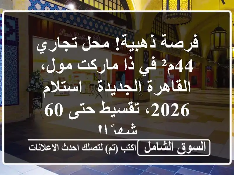 فرصة ذهبية! محل تجاري 44م² في ذا ماركت مول،...