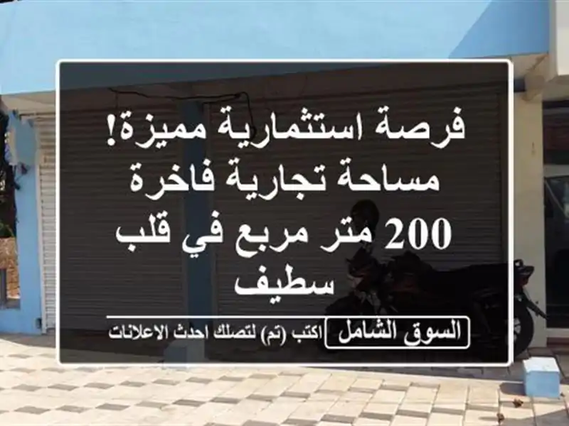 فرصة استثمارية مميزة! مساحة تجارية فاخرة 200 متر مربع...