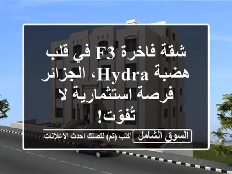 شقة فاخرة F3 في قلب هضبة Hydra، الجزائر - فرصة استثمارية...