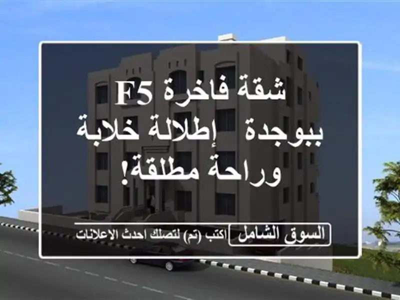 شقة فاخرة F5 ببوجدة - إطلالة خلابة وراحة مطلقة!