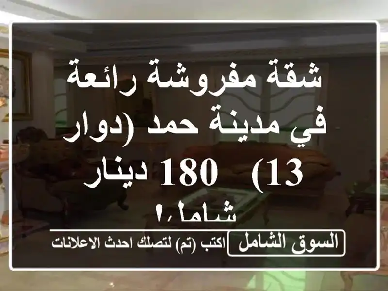 شقة مفروشة رائعة في مدينة حمد (دوار 13) - 180 دينار شامل!