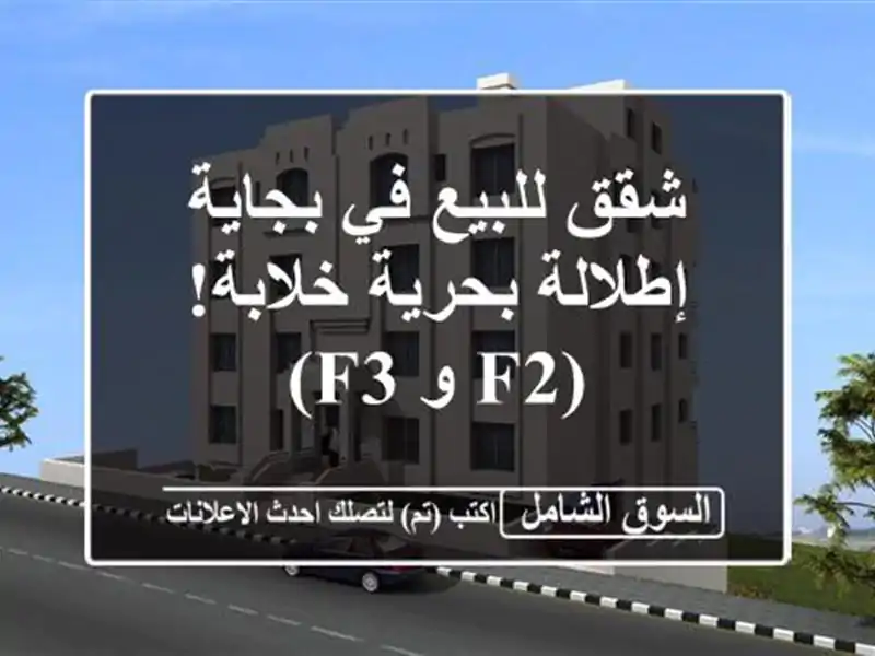 شقق للبيع في بجاية - إطلالة بحرية خلابة! (F2 و F3)