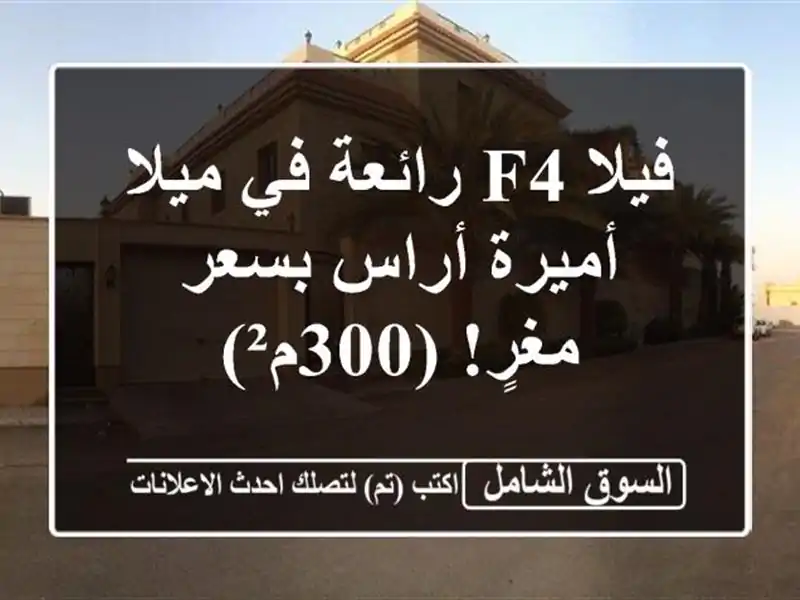 فيلا F4 رائعة في ميلا - أميرة أراس بسعر مغرٍ! (300م²)