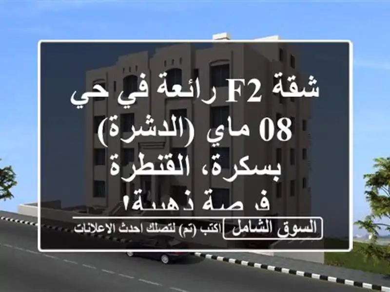 شقة F2 رائعة في حي 08 ماي (الدشرة) - بسكرة، القنطرة - فرصة ذهبية!