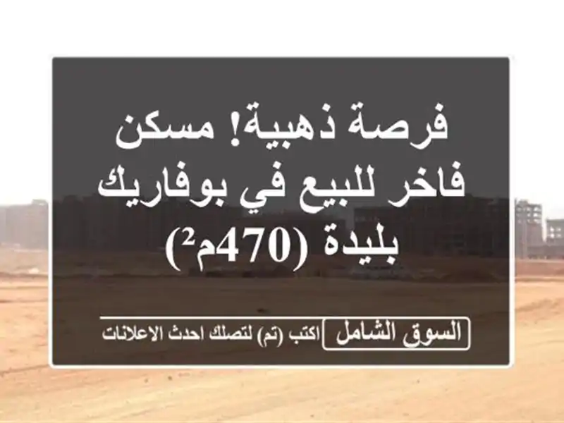 فرصة ذهبية! مسكن فاخر للبيع في بوفاريك - بليدة (470م²)