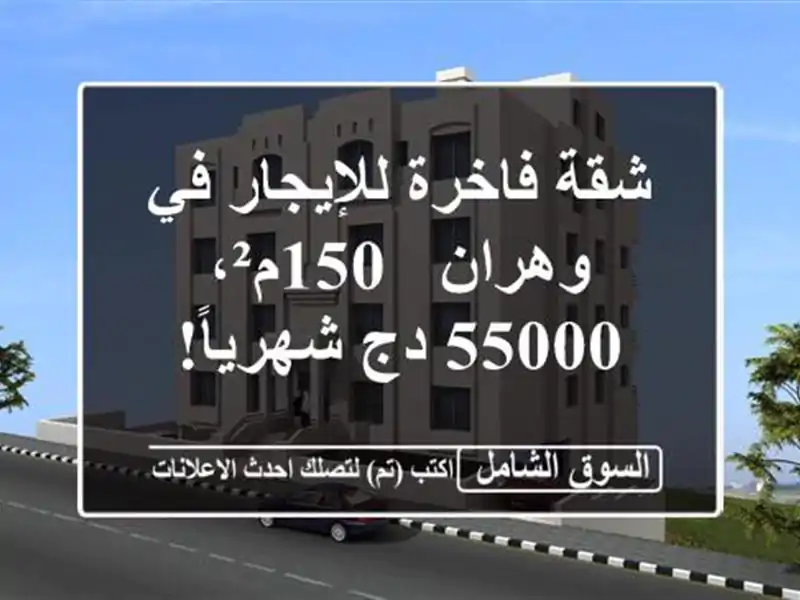 شقة فاخرة للإيجار في وهران - 150م²، 55000 دج شهرياً!