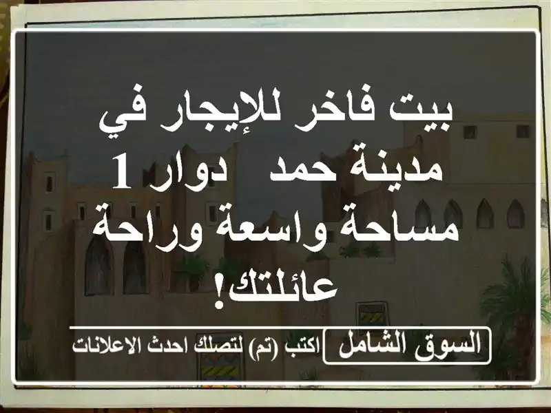 بيت فاخر للإيجار في مدينة حمد - دوار 1 - مساحة...