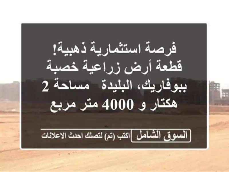 فرصة استثمارية ذهبية! قطعة أرض زراعية خصبة...