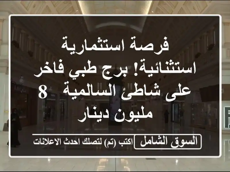 فرصة استثمارية استثنائية! برج طبي فاخر على شاطئ السالمية - 8 مليون دينار