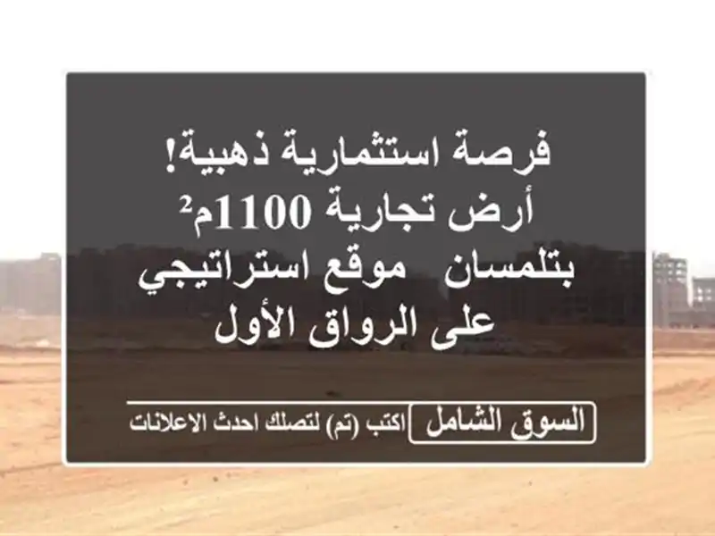 فرصة استثمارية ذهبية! أرض تجارية 1100م² بتلمسان - موقع استراتيجي على الرواق الأول