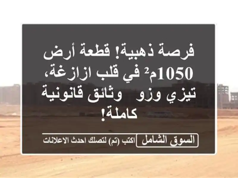 فرصة ذهبية! قطعة أرض 1050م² في قلب ازازغة، تيزي وزو - وثائق قانونية كاملة!