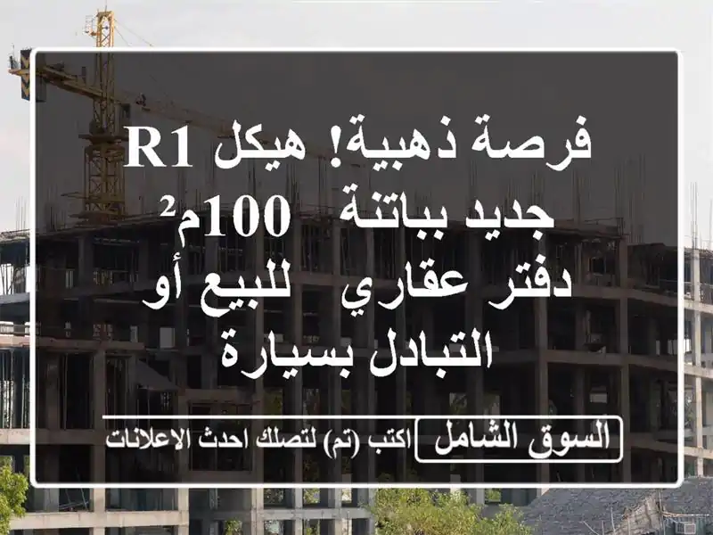 فرصة ذهبية! هيكل R1 جديد بباتنة - 100م² - دفتر عقاري -...