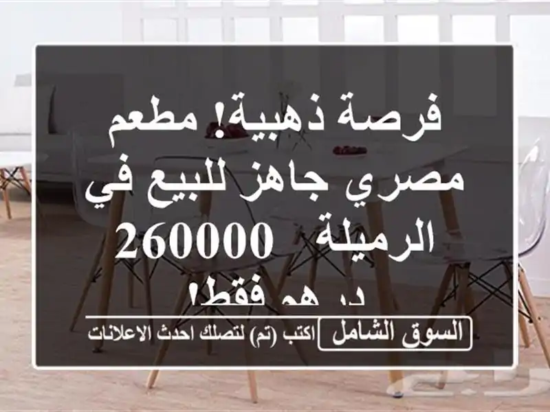 فرصة ذهبية! مطعم مصري جاهز للبيع في الرميلة - 260000...