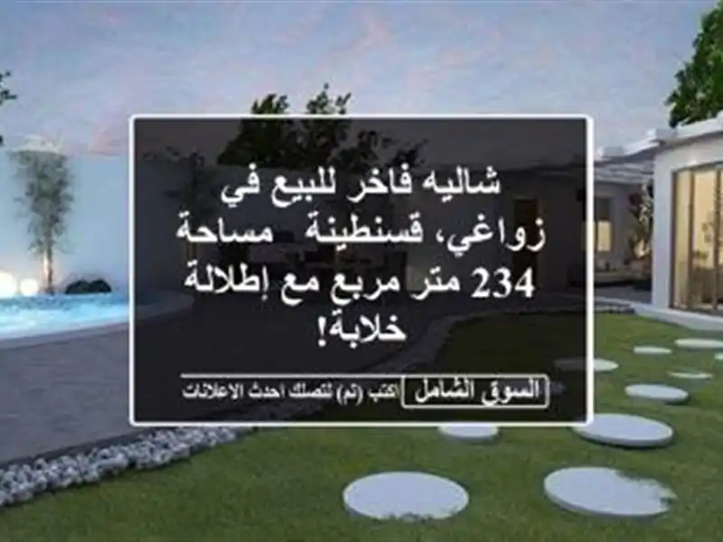 شاليه فاخر للبيع في زواغي، قسنطينة - مساحة 234 متر...