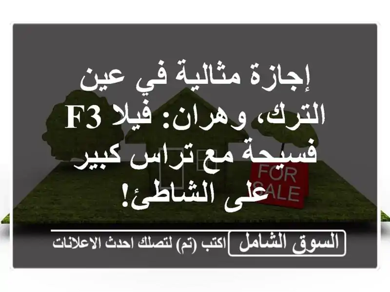 إجازة مثالية في عين الترك، وهران: فيلا F3 فسيحة مع...