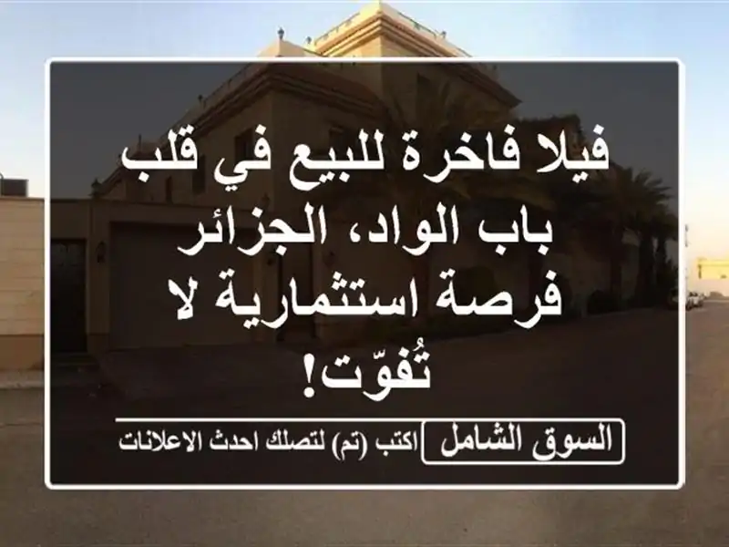 فيلا فاخرة للبيع في قلب باب الواد، الجزائر -...