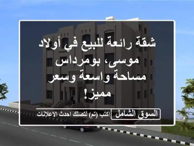 شقة رائعة للبيع في أولاد موسى، بومرداس - مساحة...