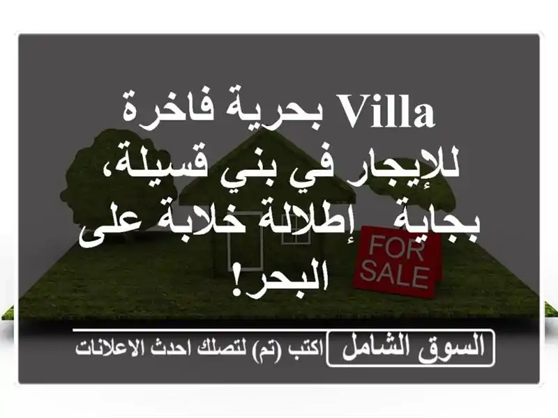Villa بحرية فاخرة للإيجار في بني قسيلة، بجاية -...