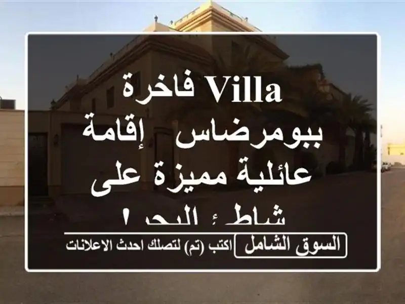 Villa فاخرة ببومرضاس - إقامة عائلية مميزة على شاطئ البحر!