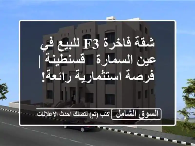 شقة فاخرة F3 للبيع في عين السمارة - قسنطينة |...