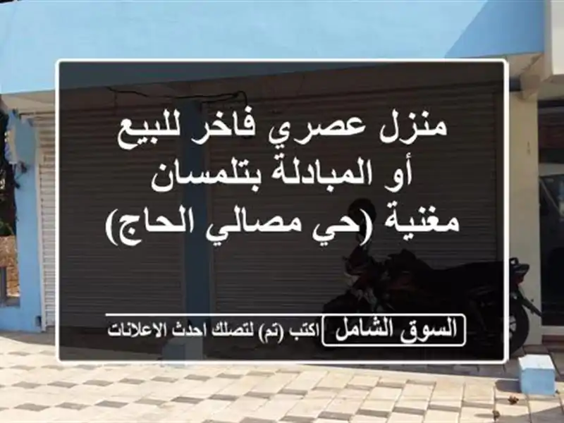 منزل عصري فاخر للبيع أو المبادلة بتلمسان - مغنية...