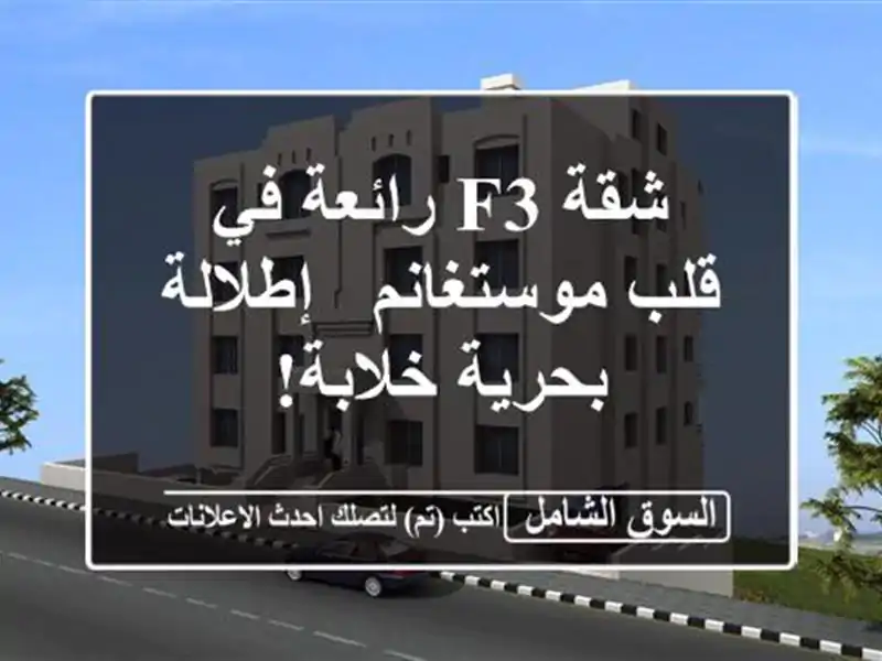 شقة F3 رائعة في قلب موستغانم - إطلالة بحرية خلابة!