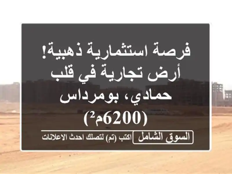 فرصة استثمارية ذهبية! أرض تجارية في قلب حمادي،...