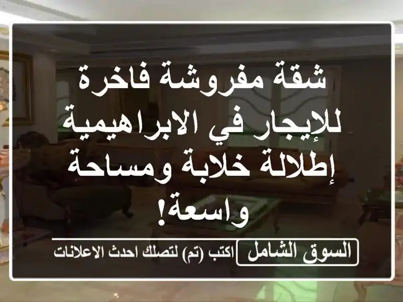 شقة مفروشة فاخرة للإيجار في الابراهيمية - إطلالة...