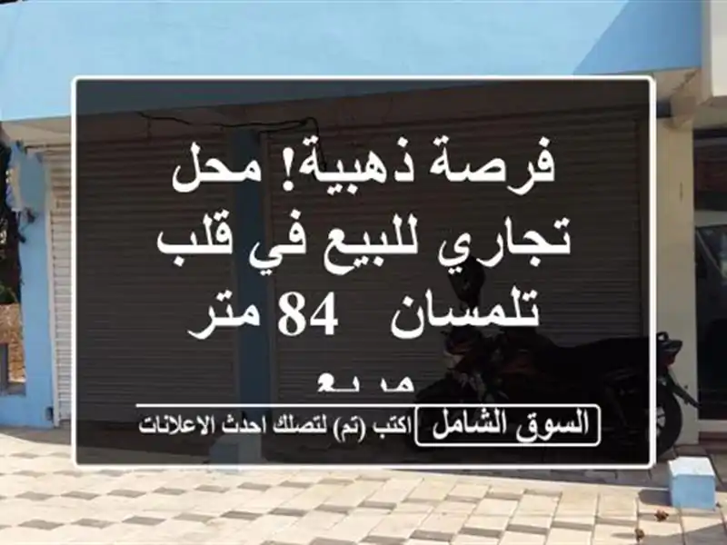 فرصة ذهبية! محل تجاري للبيع في قلب تلمسان - 84 متر مربع