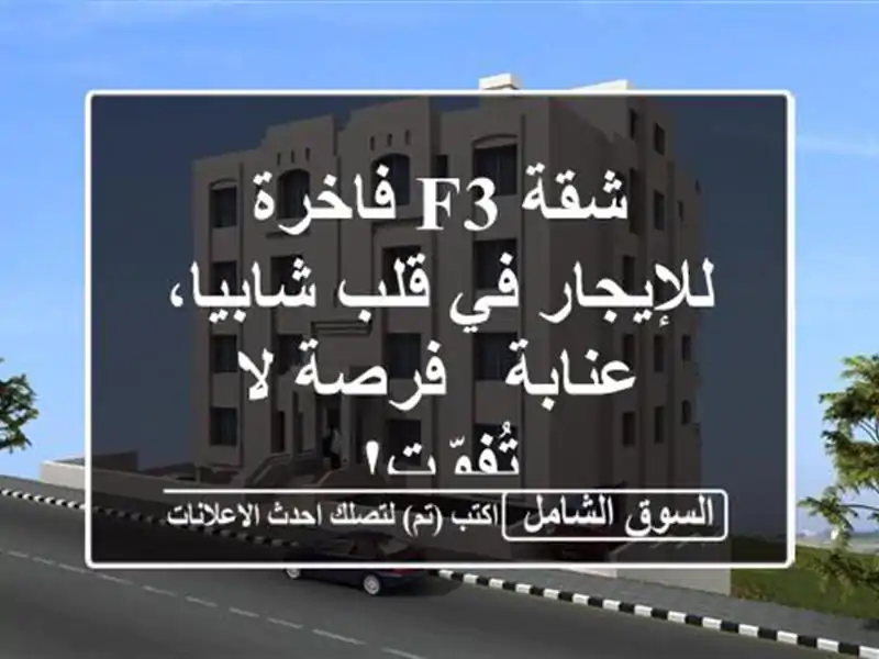 شقة F3 فاخرة للإيجار في قلب شابيا، عنابة - فرصة...