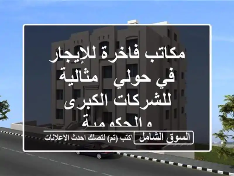مكاتب فاخرة للإيجار في حولي - مثالية للشركات...