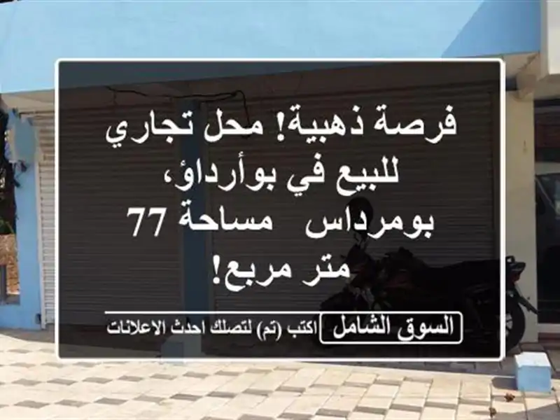 فرصة ذهبية! محل تجاري للبيع في بوأرداؤ، بومرداس -...