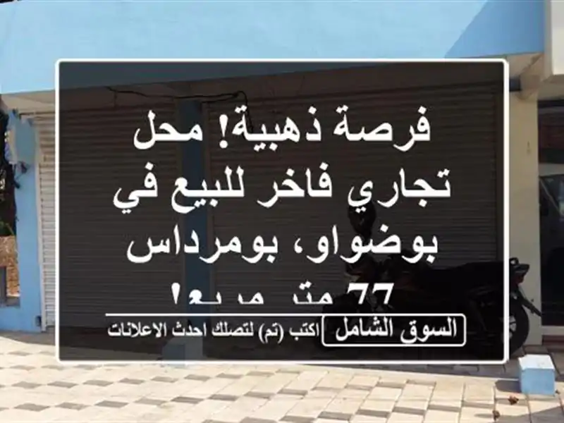 فرصة ذهبية! محل تجاري فاخر للبيع في بوضواو، بومرداس -...