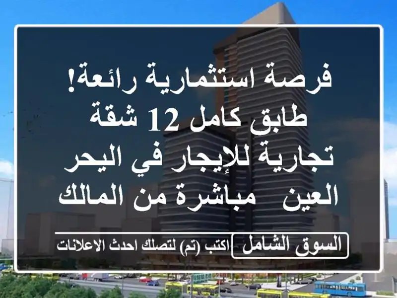 فرصة استثمارية رائعة! طابق كامل 12 شقة تجارية...