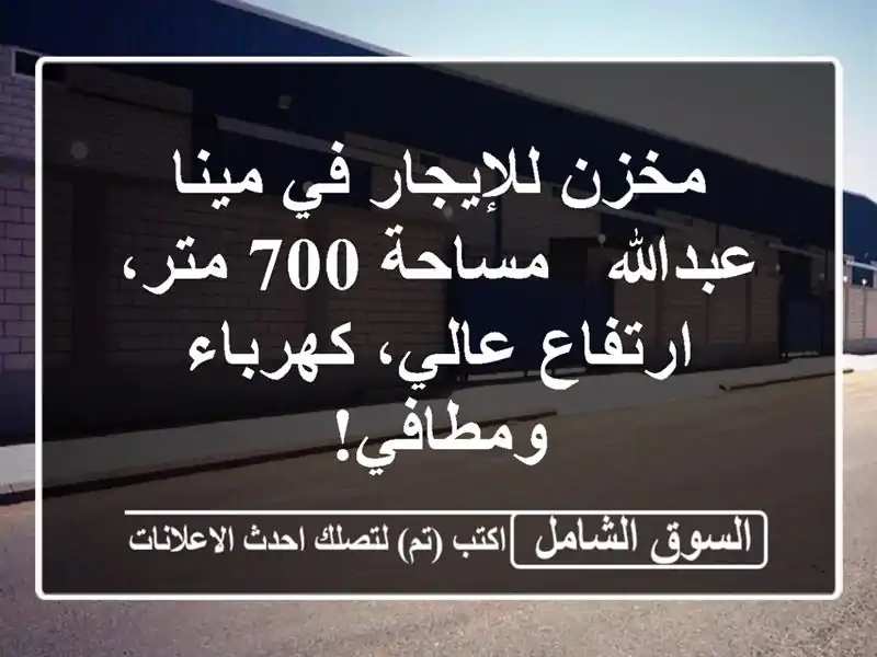 مخزن للإيجار في مينا عبدالله - مساحة 700 متر،...