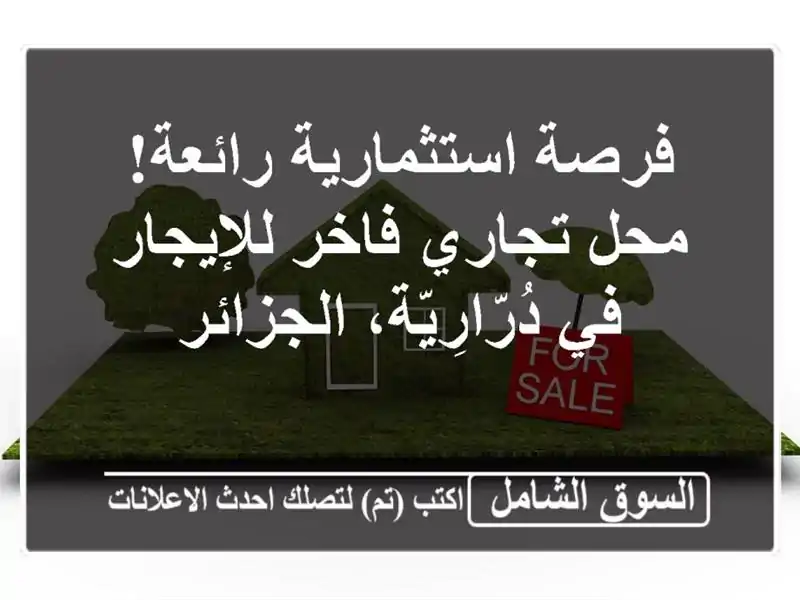 فرصة استثمارية رائعة! محل تجاري فاخر للإيجار...