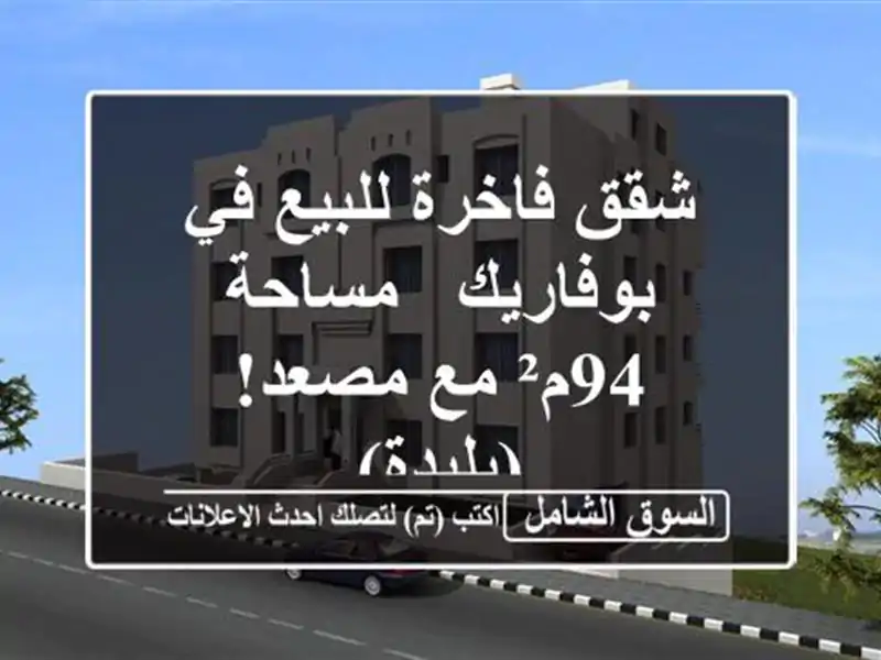 شقق فاخرة للبيع في بوفاريك - مساحة 94م² مع مصعد! (بليدة)